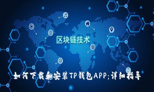 如何下载和安装TP钱包APP:详细指导