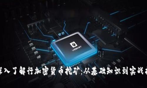: 深入了解行加密货币挖矿:从基础知识到实战指南