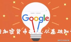 : 深入了解行加密货币挖矿