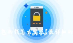 TP钱包的钱怎么变现？最详