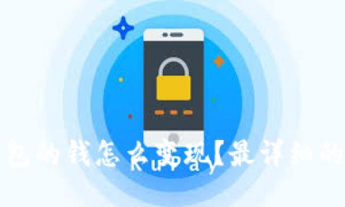 TP钱包的钱怎么变现?最详细的指南