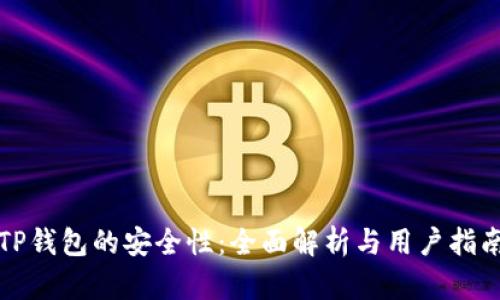 TP钱包的安全性:全面解析与用户指南