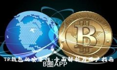 TP钱包的安全性：全面解析