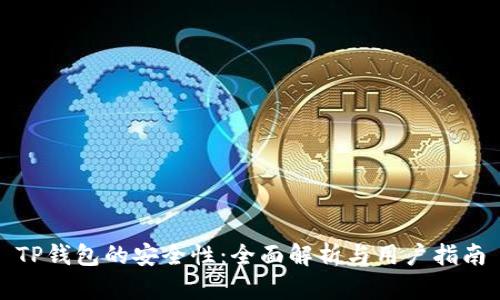 TP钱包的安全性:全面解析与用户指南