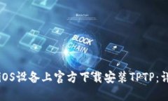 如何在iOS设备上官方下载