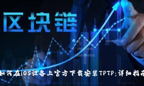 如何在iOS设备上官方下载安装TPTP:详细指南