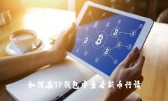 如何在TP钱包中查看新币行
