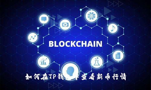 如何在TP钱包中查看新币行情