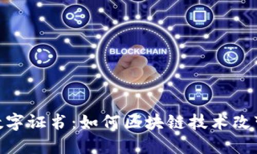 加密货币与数字证书：如何区块链技术改变信任的概念
