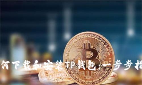 如何下载和安装TP钱包:一步步指南
