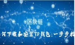 如何下载和安装TP钱包：一
