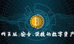 : TP钱包网页版：安全、便