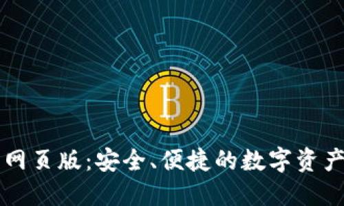 : TP钱包网页版:安全、便捷的数字资产管理平台
