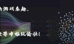/香肠派对：怎么通过tpt