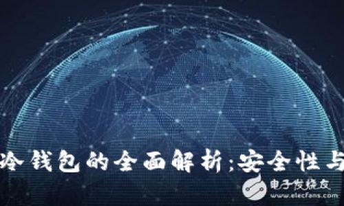TP钱包与冷钱包的全面解析:安全性与使用场景