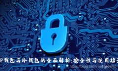 TP钱包与冷钱包的全面解析