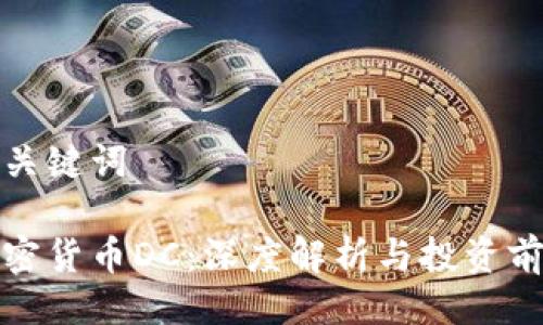 与关键词
加密货币DC:深度解析与投资前景