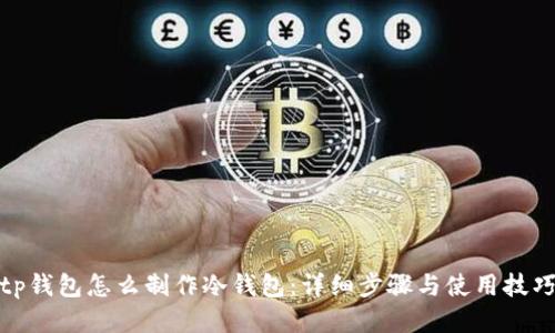 tp钱包怎么制作冷钱包:详细步骤与使用技巧