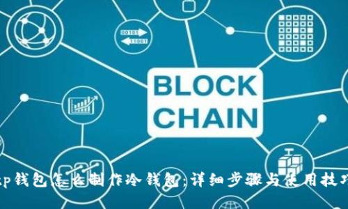 tp钱包怎么制作冷钱包:详细步骤与使用技巧