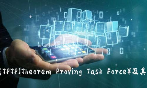 免费下载TPTP(Theorem Proving Task Force)及其使用指南