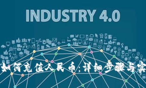 TP钱包如何充值人民币:详细步骤与实用技巧