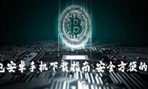 2024年TP钱包安卓手机下载指南:安全方便的数字资产管理