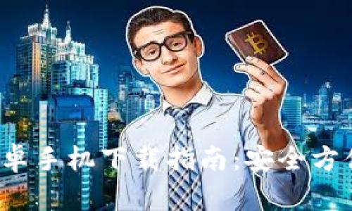 2024年TP钱包安卓手机下载指南:安全方便的数字资产管理