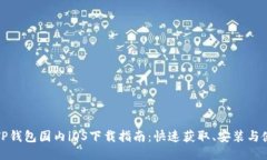: TP钱包国内iOS下载指南：