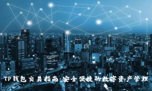 TP钱包交易指南:安全便捷的数字资产管理