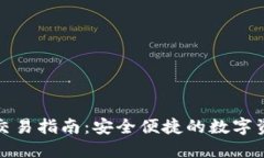 TP钱包交易指南：安全便捷