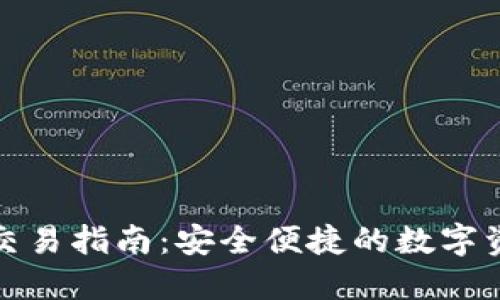TP钱包交易指南:安全便捷的数字资产管理