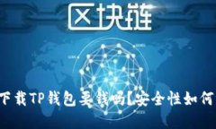 苹果下载TP钱包要钱吗？安