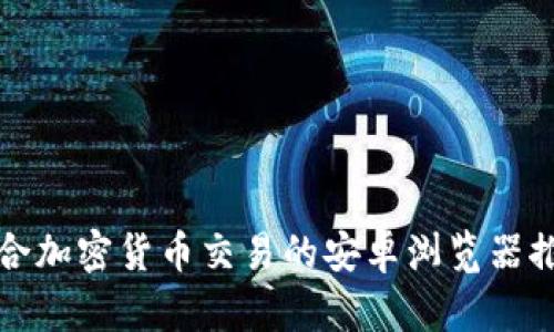 适合加密货币交易的安卓浏览器推荐