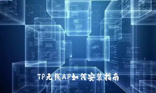 TP无线AP如何安装指南