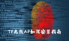 TP无线AP如何安装指南
