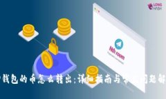 TP钱包的币怎么转出：详细