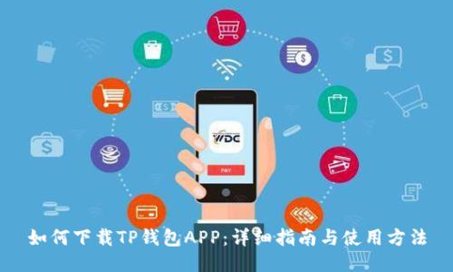 如何下载TP钱包APP:详细指南与使用方法
