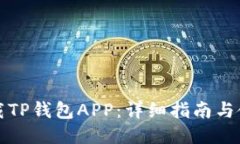 如何下载TP钱包APP：详细指