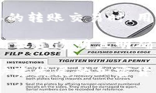   TP钱包官方版下载安装指南：全方位解析与常见问题解答 / 

 guanjianci TP钱包, TP钱包官网下载, TP钱包安装, 加密货币钱包, 数字资产管理 /guanjianci 

在数字货币快速发展的今天，安全、便捷的数字资产管理工具变得尤为重要。TP钱包作为一款广受欢迎的加密货币钱包，因其功能强大、界面友好而受到用户的青睐。本文将为您详细介绍TP钱包的安装步骤，以及常见问题的解答，帮助用户更好地使用这款钱包。

一、TP钱包概述
TP钱包是一款支持多种加密货币管理的移动应用。它不仅可以存储和交易主流数字货币如比特币、以太坊等，还支持开发者在其平台上运行智能合约和去中心化应用（DApp）。用户通过TP钱包可以实现快速的交易，便捷的资产管理，同时享受到极高的安全性。

二、TP钱包下载与安装步骤
要下载安装TP钱包官网版本，用户可以按照以下步骤进行：
ol
li访问TP钱包官方网站。用户可以在浏览器中输入TP钱包的网址，通常为tpwallet.com，确保访问的是官方正版网站，以防下载到恶意软件。/li
li选择合适的版本。TP钱包支持多种操作系统，包括Android和iOS。在官网页面中，根据自己的手机类型选择相应的下载链接。/li
li下载应用。点击下载链接后，系统将自动下载应用程序，用户需耐心等待下载完成。/li
li安装应用。下载完成后，找到下载的APK文件（Android用户）或App Store（iOS用户），点击进行安装。在安装过程中，系统可能会要求用户允许某些权限，请根据实际需求进行审批。/li
li注册与登录。安装完成后，打开TP钱包应用，用户可以选择注册新账户或者使用已有账户进行登录。/li
/ol

三、TP钱包的主要功能
TP钱包拥有丰富的功能，主要包括：

ul
listrong多币种支持：/strongTP钱包支持多种主流数字货币，如BTC、ETH、USDT等，方便用户进行资产管理。/li
listrong去中心化交易所（DEX）：/strong在TP钱包中，用户可以直接通过去中心化交易所进行交易，无需将资产转入中心化平台，从而保证了用户资产的安全性。/li
listrong内置DApp浏览器：/strongTP钱包内置DApp浏览器，用户可以直接访问各类去中心化应用，方便快捷。/li
listrong安全性：/strongTP钱包采用多重加密技术，保障用户资产安全。同时支持资产备份和恢复机制，用户可安全地管理自己的私钥。/li
listrong用户友好的界面：/strongTP钱包拥有简洁美观的界面设计，使得各类用户都能轻松上手，快速了解功能。/li
/ul

四、TP钱包的使用技巧
为了更好地利用TP钱包，用户可以考虑以下使用技巧：

ul
listrong定期备份：/strong使用TP钱包的用户应定期备份自己的账户信息（如助记词、私钥等），以防丢失。/li
listrong关注更新：/strong用户需定期关注TP钱包的更新，以获取最新的功能和安全补丁。/li
listrong设定交易限制：/strong为避免意外情况，用户可设置每日交易限制，增强安全性。/li
listrong小额交易：/strong新用户可先进行小额交易，熟悉操作流程后再进行大额交易，以降低风险。/li
/ul

五、常见问题解答

问题1：TP钱包安全吗？
安全是所有数字货币用户最为关心的话题之一。TP钱包为了保障用户资产安全，采用了多重加密技术，并与知名安全公司合作进行定期安全检测。用户的私钥为本地存储，钱包不持有用户的Private Key，这样即使遭遇黑客攻击，用户的资产也不会被盗取。同时，TP钱包支持备份功能，用户可以将助记词妥善保管，确保在设备丢失时能够恢复账户。

尽管钱包层面上有多重保护措施，用户在使用过程中也应高度警惕。确保自己的设备安全，不随意点击不明链接，对非官方的下载链接和应用保持警惕，保持软件的更新，及时响应安全提醒，都是用户需要共同做到的。总之，TP钱包提供了相对安全的使用环境，但用户自我保护意识同样重要。

问题2：如何恢复丢失的TP钱包？
如果用户不幸丢失了安装TP钱包的设备或者忘记了账户密码，TP钱包提供了助记词和私钥的恢复功能。用户在创建TP钱包账户时，会生成一组助记词，这是恢复账户的唯一凭证。

恢复流程如下：
ol
li重新下载安装TP钱包，打开应用。/li
li在首页点击“导入钱包”选项。/li
li输入之前保存的助记词，按顺序输入，确保无误。/li
li设置新密码以确保账户安全，完成后即可重新访问账户内容。/li
li如未妥善保存助记词且无私钥，账户将无法恢复，因此在创建钱包时必须采取备份措施。/li
/ol


问题3：TP钱包支持哪些数字货币？
TP钱包支持的数字货币种类繁多，主要包括比特币（BTC）、以太坊（ETH）、泰达币（USDT）、瑞波币（XRP）、以及多种ERC20通证等。随着市场的发展，TP钱包也在持续更新，未来可能会支持更多的新兴币种。

用户可在TP钱包的资产页面上查看支持的所有币种列表，快速进行转账与交易。此外，TP钱包对于某些新兴项目会进行独立审核，以确保其合法性和安全性，这样保障用户的合法权益。因此，用户可以放心在TP钱包上进行多种资产的管理与交易。

问题4：TP钱包的交易费用如何？
TP钱包交易费用通常取决于所选择的网络和交易种类。TP钱包在执行交易时会展示当前网络的交易费用，用户有权选择支付其他的费用以加速交易。例如，进行简单的转账交易时，用户可以选择较低费用，但这可能导致交易确认时间延迟；相对的，支付较高费用则会更快被确认。

用户在使用过程中应注意一些特定时段（例如网络高峰期）可能导致费用上涨，建议提前查看网络状态，合理安排交易时间，以降低交易成本。总体来说，TP钱包的费用设定透明且明确。通过适当的设置，用户可以有效降低交易费用，增加收益。

综上所述，TP钱包不仅提供了一个安全便捷的数字资产管理平台，还为用户提供了一系列周到的服务与支持，帮助用户安全、高效地进行数字货币的交易及管理。在快速发展的加密货币市场中，TP钱包凭借其优质的用户体验和强大的功能，成为用户的理想选择。