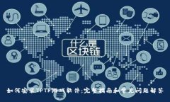 如何安装TPTP游戏软件：完