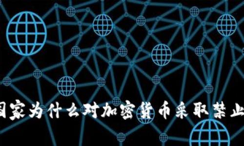欧美国家为什么对加密货币采取禁止态度?