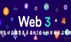 tp钱包被盗报警是否有效？