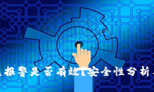 tp钱包被盗报警是否有效?安全性分析与应对措施