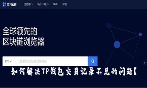 如何解决TP钱包交易记录不见的问题?