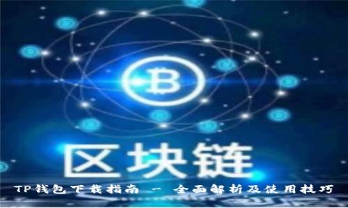 TP钱包下载指南 - 全面解析及使用技巧