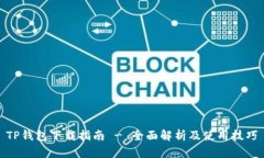 TP钱包下载指南 - 全面解析