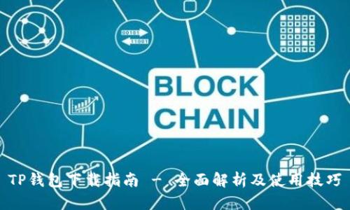 TP钱包下载指南 - 全面解析及使用技巧