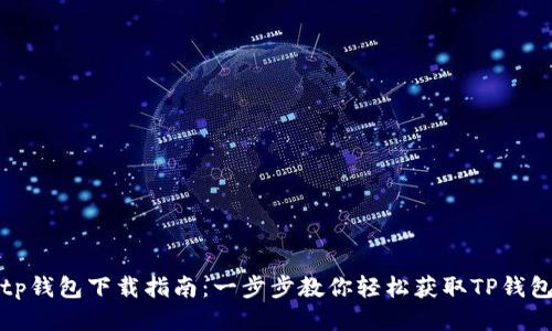 tp钱包下载指南:一步步教你轻松获取TP钱包