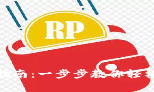 tp钱包下载指南:一步步教你轻松获取TP钱包