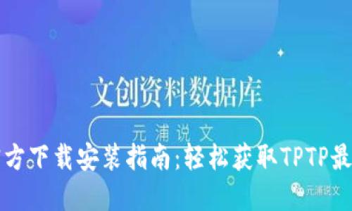 TPTP官方下载安装指南:轻松获取TPTP最新版本